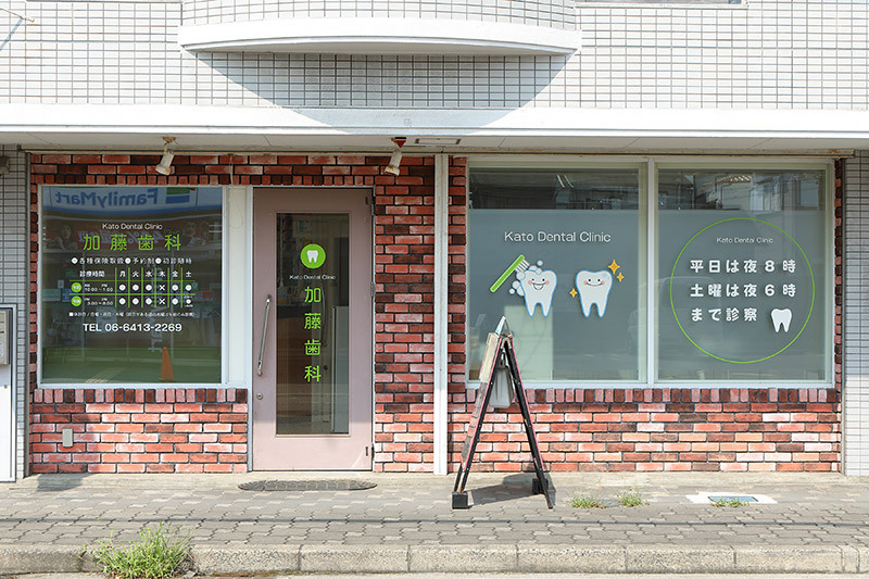 加藤歯科